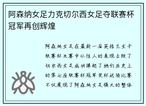 阿森纳女足力克切尔西女足夺联赛杯冠军再创辉煌