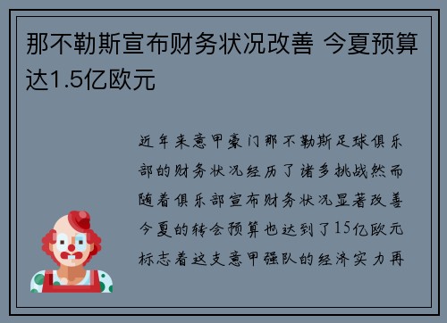 那不勒斯宣布财务状况改善 今夏预算达1.5亿欧元