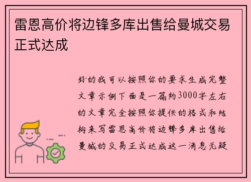 雷恩高价将边锋多库出售给曼城交易正式达成