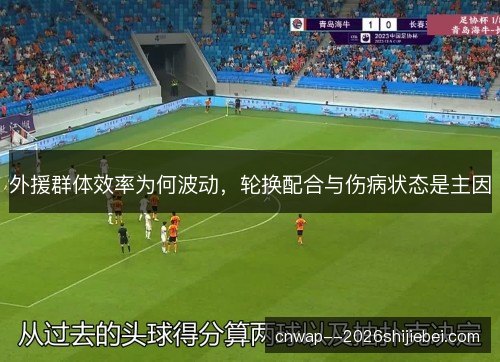 外援群体效率为何波动，轮换配合与伤病状态是主因