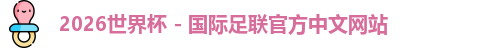 2026世界杯 - 国际足联官方中文网站